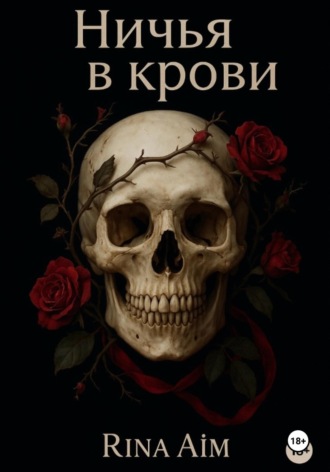 Обложка книги «Ничья в крови»