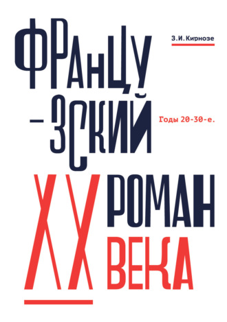 Обложка книги «Французский роман XX века. Годы 20–30-е»