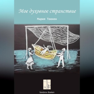Обложка книги «Мое духовное странствие»