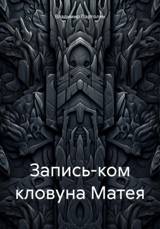 Владимир Иванович Партолин. Запись-ком кловуна Матея