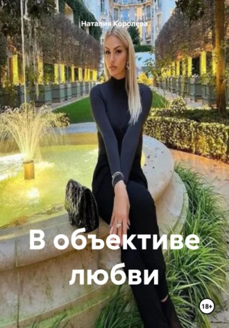 Наталия Королева. В объективе любви