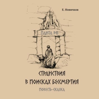 Обложка книги «Странствия в поисках бессмертия»