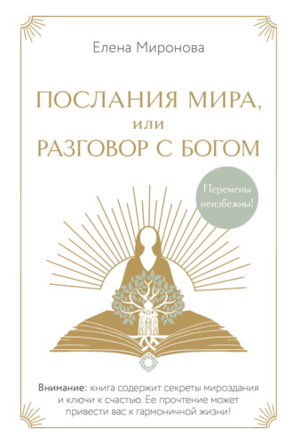Послания Мира, или Разговор с Богом