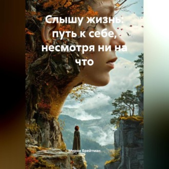 Обложка книги ««Слышу жизнь: путь к себе, несмотря ни на что»»