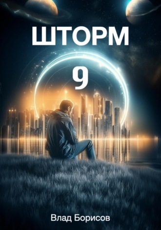 Обложка книги «Шторм-9»