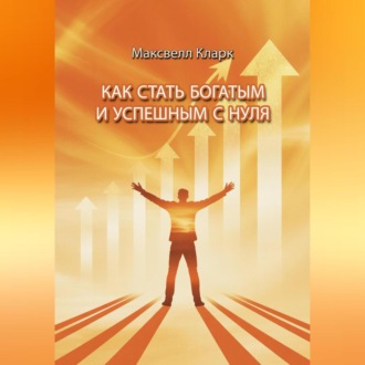 Обложка книги «Как стать богатым и успешным с нуля»