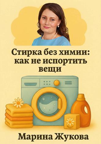 Обложка книги «Стирка без химии: как не испортить вещи»