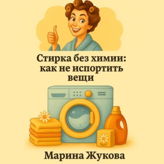 Обложка книги «Стирка без химии: как не испортить вещи»