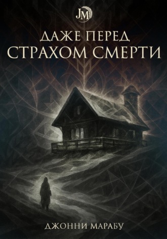 Обложка книги «Даже перед страхом смерти»