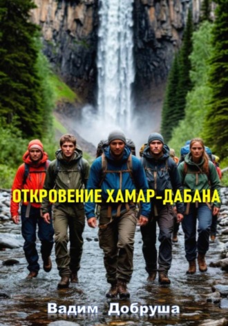 Обложка книги «Откровение Хамар-Дабана»