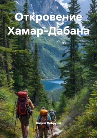 Вадим Добруша. Откровение Хамар-Дабана