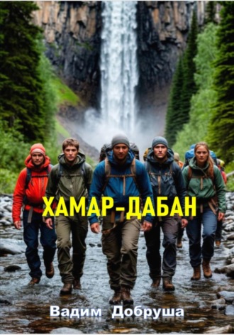 Вадим Добруша. Хамар-Дабан