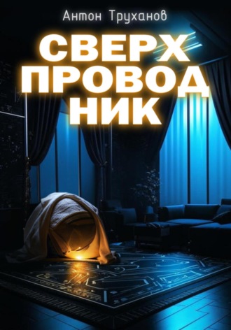 Обложка книги «Сверхпроводник»