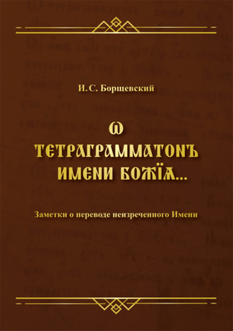 Обложка книги «Ѡ тетраграмматонъ имени Божїѧ. Заметки о переводе неизреченного Имени»