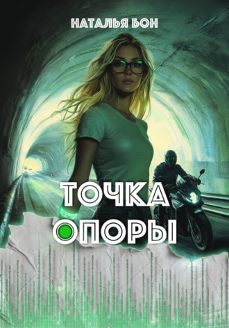 Обложка книги «Точка опоры»