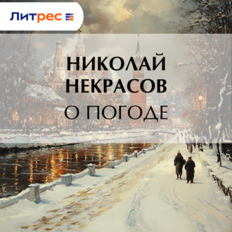 Обложка книги «О погоде»