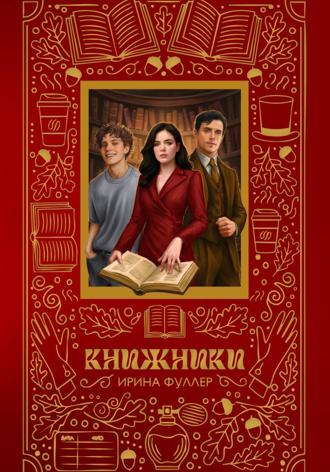Обложка книги «Книжники»