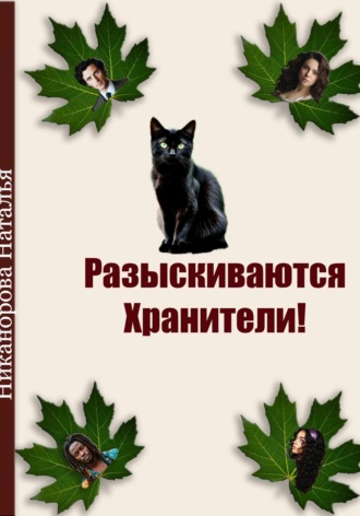 Обложка книги «Разыскиваются хранители»