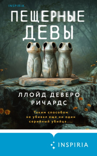 Обложка книги «Пещерные девы»