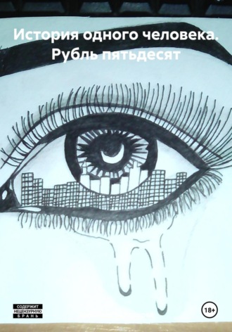 Обложка книги «История одного человека. Рубль пятьдесят»