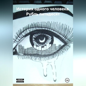 Обложка книги «История одного человека: Рубль пятьдесят»