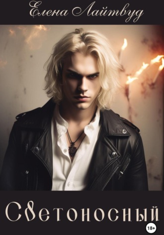 Светоносный. 