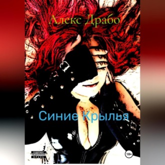 Обложка книги «Синие Крылья»