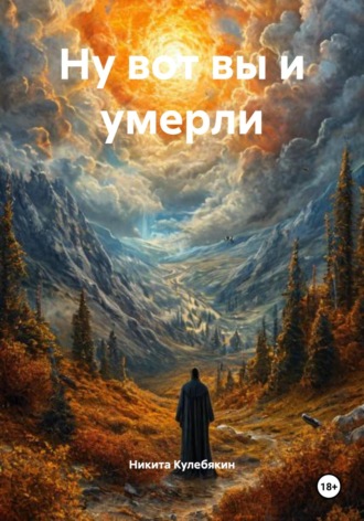 Обложка книги «Ну вот вы и умерли»