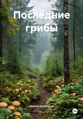 Обложка книги «Последние грибы»