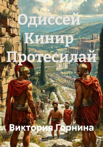 Обложка книги «Одиссей Кинир Протесилай»