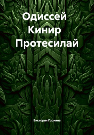 Виктория Горнина. Одиссей Кинир Протесилай