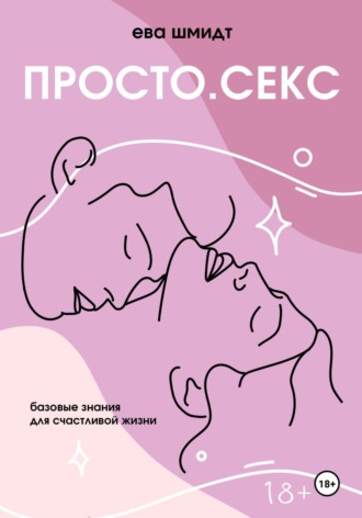 Обложка книги «Просто.Секс»