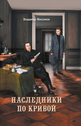 Обложка книги «Наследники по кривой»