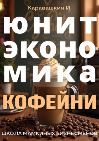 Обложка книги «Юнит-экономика кофейни»