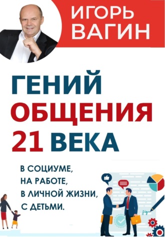 Обложка книги «Гений общения 21 века»