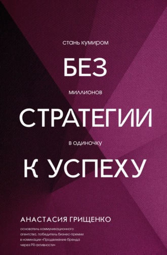 Обложка книги «Без стратегии к успеху. Стань кумиром миллионов в одиночку»