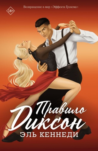 Обложка книги «Правило Диксон»