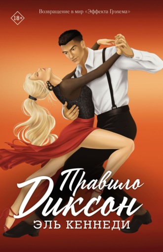 Правило Диксон. 