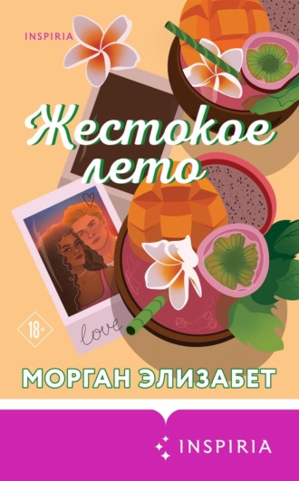 Обложка книги «Жестокое лето»