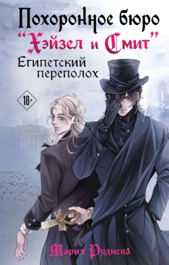 Обложка книги «Похоронное бюро «Хэйзел и Смит». Египетский переполох»