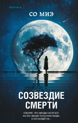 Со Миэ. Созвездие смерти