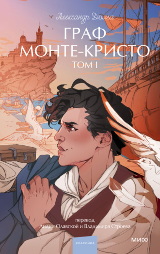 Обложка книги «Граф Монте-Кристо. Том 1»