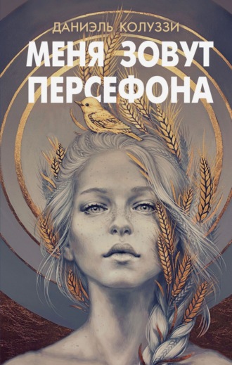Обложка книги «Меня зовут Персефона»