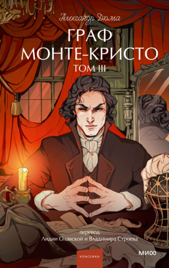Обложка книги «Граф Монте-Кристо. Том 3»