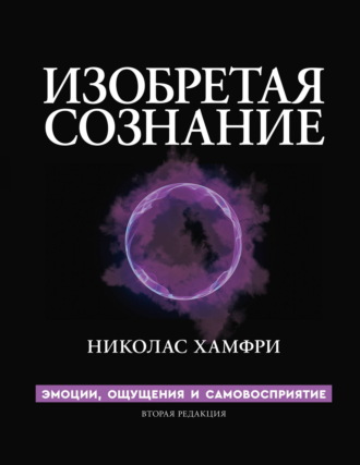 Обложка книги «Изобретая сознание. Эмоции, ощущения и самовосприятие»