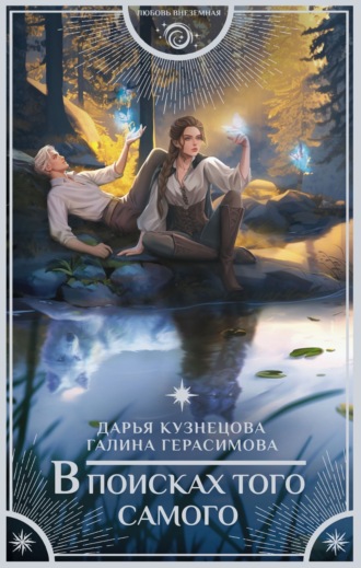 Обложка книги «В поисках того самого»