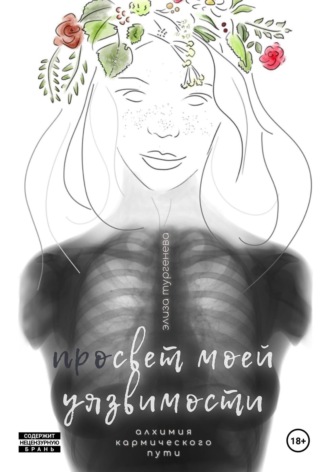 Просвет моей уязвимости. Элиза Алексеевна Тургенева