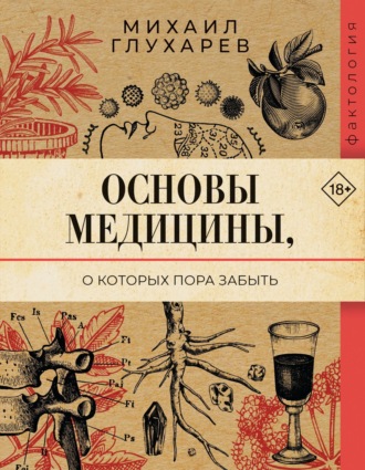 Обложка книги «Основы медицины, о которых пора забыть»
