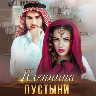 Обложка книги «Пленница пустыни»