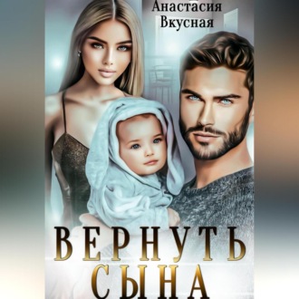 Обложка книги «Вернуть сына»